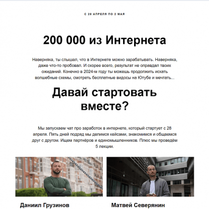 [Матвей Северянин, Даниил Грузинов] 200 000 из Интернета (с 14 по 18 апреля)