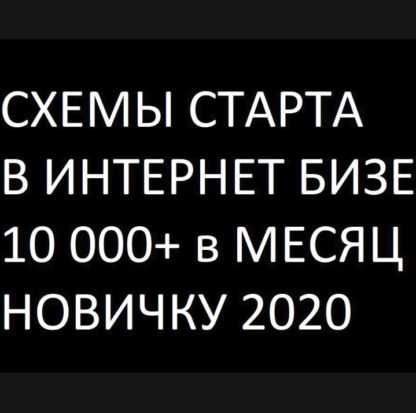 [Матвей Северянин] Готовая схема «Как новичку заработать в интернете в 2020 году»