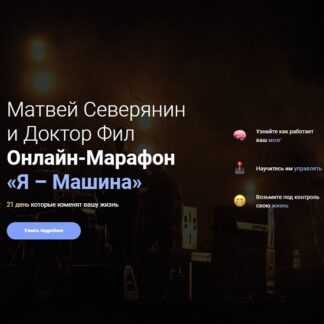 [Матвей Северянин и Доктор Фил] Онлайн-Марафон «Я – Машина»