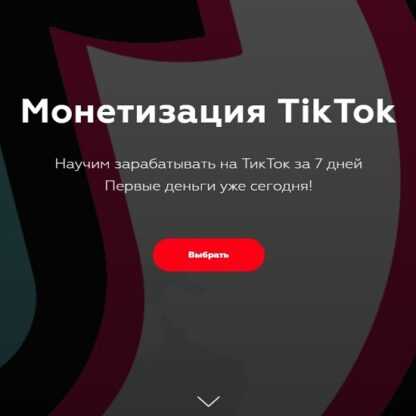 [Матвей Северянин, Юля Тако] Монетизация TikTok (2019)