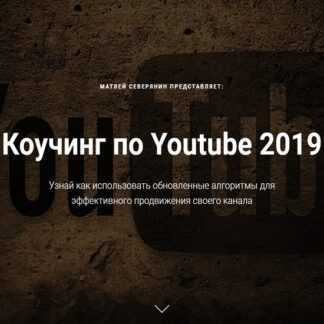 [Матвей Северянин] Коучинг по Youtube (2019)