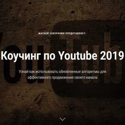 [Матвей Северянин] Коучинг по Youtube (2019)