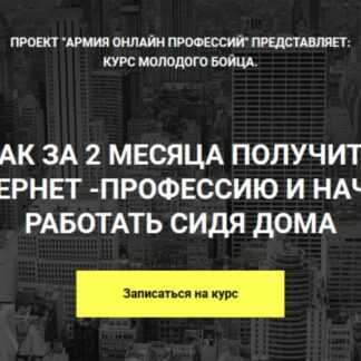 [Матвей Северянин] Курс молодого бойца. Как получить интернет-профессию за 2 месяца. (2019)