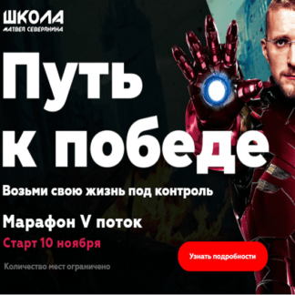 [Матвей Северянин] Марафон. Путь к победе. Возьми свою жизнь под контроль. Поток V (2020)