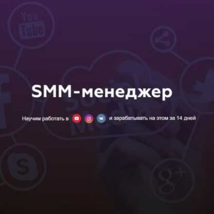 [Матвей Северянин] Профессия SMM менеджер (2019)