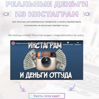 [Матвей Северянин] Реальные деньги из Instagram (2019)