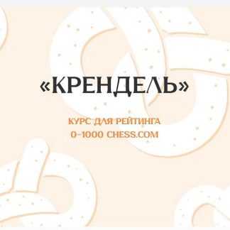 [Матвей Гальченко] Крендель (2024)