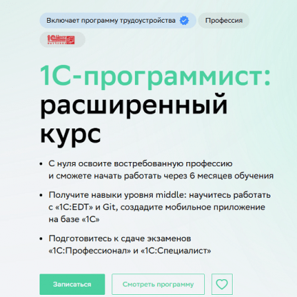 [Матвей Серёгин, Антон Чаусов, Андрей Чередников] 1C-программист расширенный курс (11.2023 - 03.2025) [Нетология]
