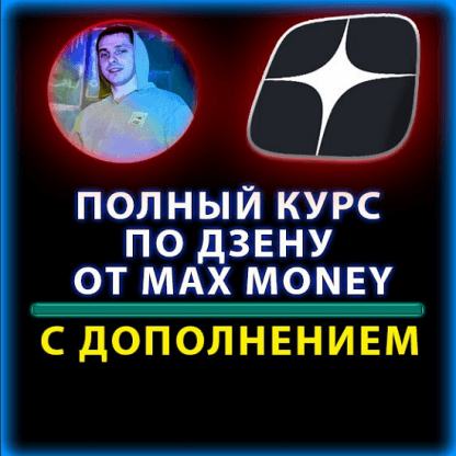 [Max money] Курс по раскрутки Дзена (2023)