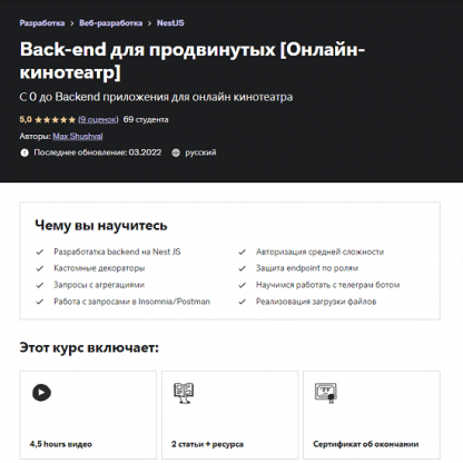 [Max Shushval] Back-end для продвинутых (2022) [Udemy]