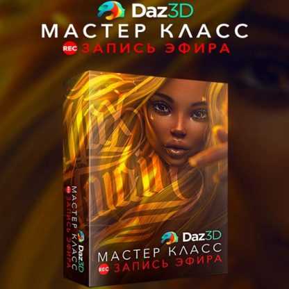 [Max Twain] Daz3D (2020)