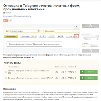 [Maxim Kolkin] Отправка в Telegram отчетов, печатных форм, произвольных вложений (2023) [Infostart]