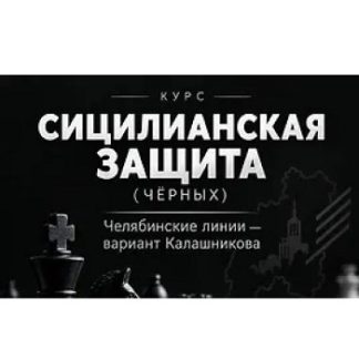 [Maxim School] Сицилианская защита (чёрными). Челябинские линии — вариант Калашникова [Артем]