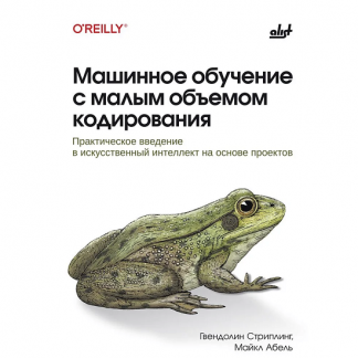 [Майкл Абель, Гвендолин Стриплинг] Машинное обучение с малым объемом кодирования практическое введение в искусственный интеллект на основе проектов (2025)