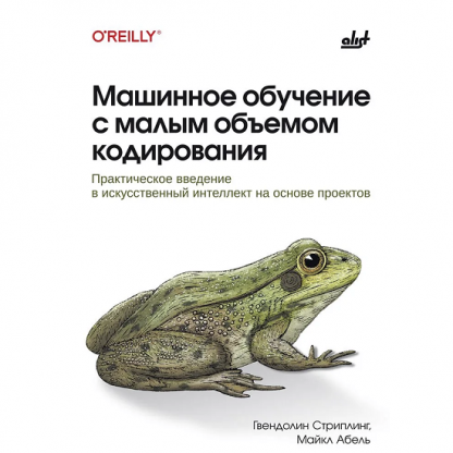 [Майкл Абель, Гвендолин Стриплинг] Машинное обучение с малым объемом кодирования практическое введение в искусственный интеллект на основе проектов (2025)