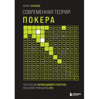 [Майкл Асеведо] Современная теория покера. Построение непобедимой стратегии на основе принципов GTO (2025)