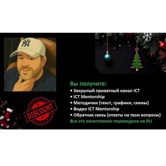 [Майкл Хаддлстон] ICT Mentorship СНГ (private канал на 2026)