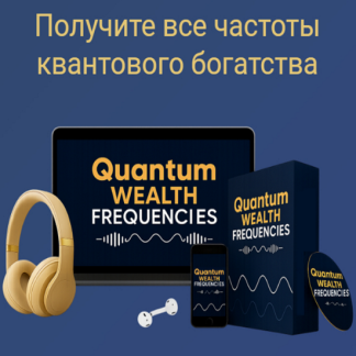 [Майкл Торнтон] Квантовые частоты богатства (2025)