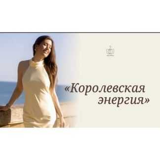 [Майя Белова] Королевская энергия (2026) [Тариф Зритель]