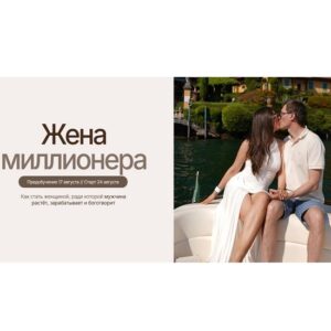 [Майя Белова] Жена миллионера. 3 поток (Август 2026) [Тариф Минимальный старт]