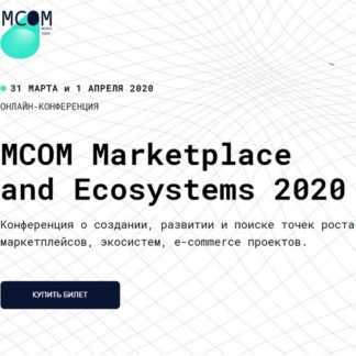 [MCOM] Конференция о создании, развитии и поиске точек роста маркетплейсов (2020)