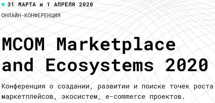 [MCOM] Конференция о создании, развитии и поиске точек роста маркетплейсов (2021)