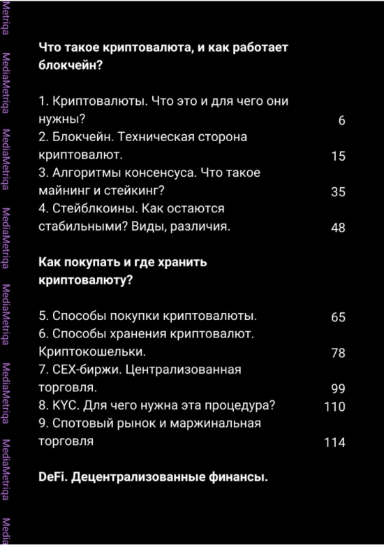 [MediaMetriqa] Энциклопедия по крипте (2023)