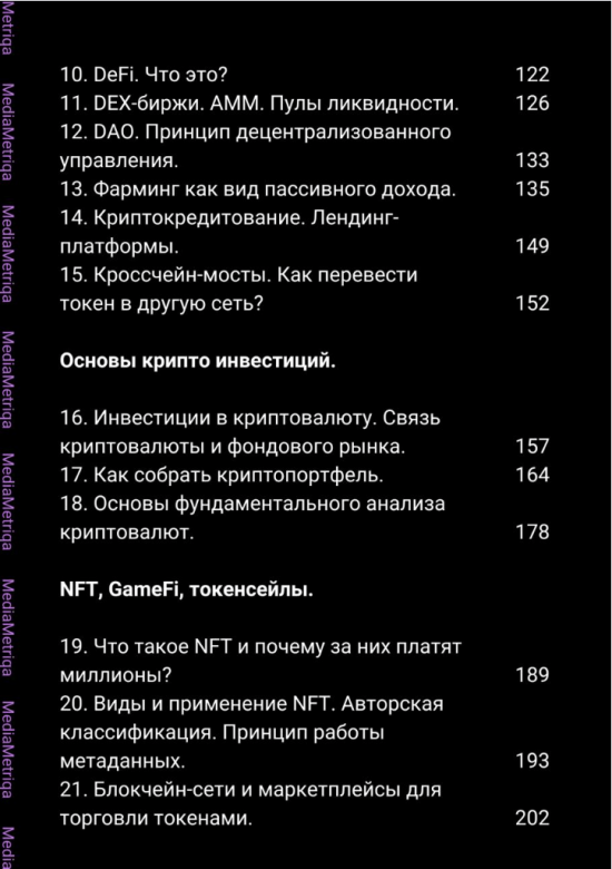 [MediaMetriqa] Энциклопедия по крипте (2023)