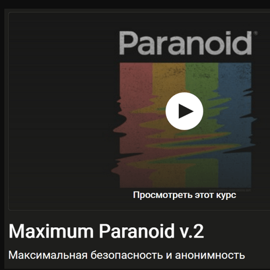 [Мефодий Келевра] Максимальный параноик v.2 (2021)