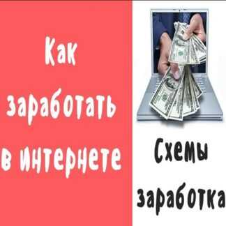 Мега слив схем по заработку стоимостью более 45000 рублей (2019)