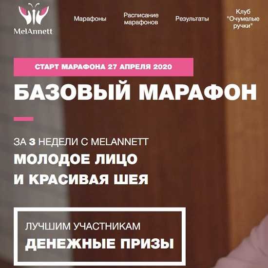 [MelAnett] Базовый марафон 2020. Молодое лицо и красивая шея