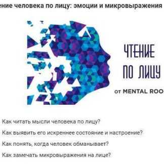 [MENTAL ROOM] Чтение человека по лицу эмоции и микровыражения (2018) скачать