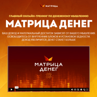 [Ментальная карта][Дмитрий Богданов, Андрей Клюхин] Матрица Денег (2024) [Базовая версия]