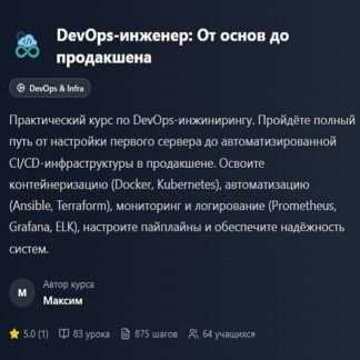 [Mentorix] DevOps-инженер от основ до продакшена (2026)