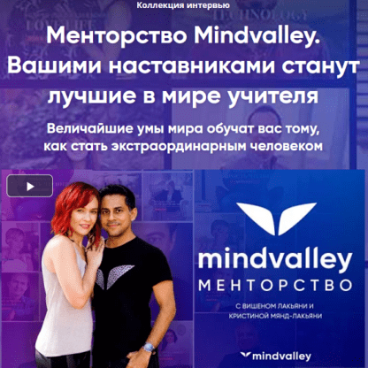 Менторство Mindvalley. 80+ интервью с экспертами мирового уровня (2020)