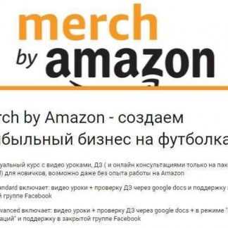 Merch by Amazon - создаем прибыльный бизнес на футболках