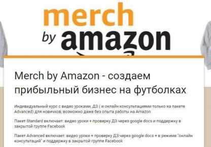 Merch by Amazon - создаем прибыльный бизнес на футболках