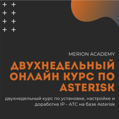 [Мерион Нетворкс] Двухнедельный онлайн курс по Asterisk (2021)