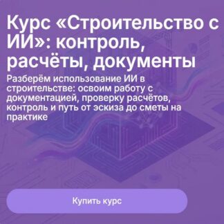 [Метабилдум] Строительство с ИИ контроль, расчёты, документы (2026)