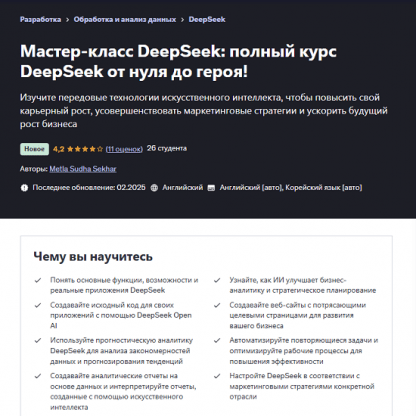 [Метла Судха Секхар] DeepSeek полный курс DeepSeek от нуля до героя (2025) [Udemy]