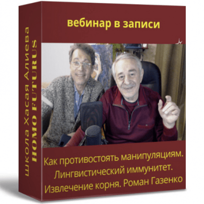 [Метод Ключ] Как противостоять манипуляциям. Лингвистический иммунитет. Извлечение корня (2022) [Хасай Алиев, Роман Газенко]