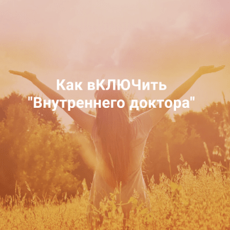 [Метод Ключ][Хасай Алиев] Как вКЛЮЧить Внутреннего доктора (2022)