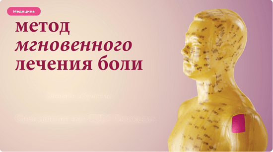 Метод мгновенного лечения боли (2020)