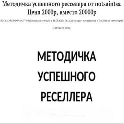 Методичка успешного ресселера от notsaintss (2019)