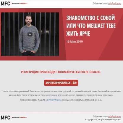 [MFC.guru] Яр Громов - Знакомство с собой или что тебе мешает жить ЯРЧЕ (2019)