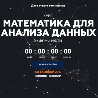 [МФТИ] Математика для анализа данных. Часть 2 (2020)