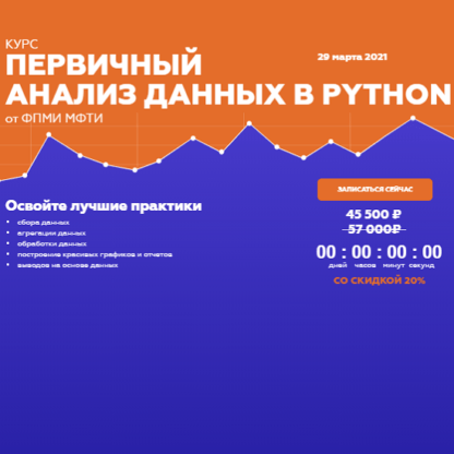 [МФТИ] Первичный анализ данных в Python (часть 1) (2021)