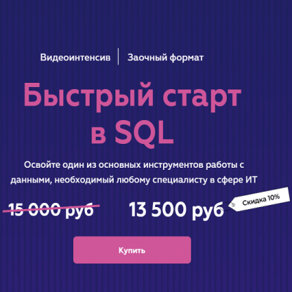 [МФТИ][Гайк Инанц] Быстрый старт в SQL (2022)