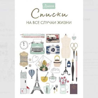 [МИФ] Дыши. Списки на все случаи жизни (2019)