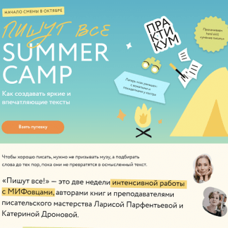 [МИФ. Курсы] [Л. Парфентьева, К. Дронова, А. Лепилина] Пишут все! Summer camp как создавать яркие и впечатляющие тексты. Практикум (2023)
